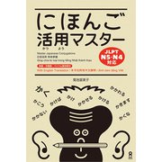 にほんご活用マスター [単行本]