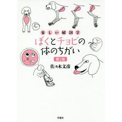 楽しい解剖学 ぼくとチョビの体のちがい 第2版 [単行本]