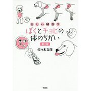 楽しい解剖学 ぼくとチョビの体のちがい 第2版 [単行本]