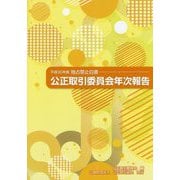 公正取引委員会年次報告(独占禁止白書)〈平成30年版〉 [単行本]