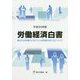 労働経済白書〈平成30年版〉―働き方の多様化に応じた人材育成の在り方について [単行本]