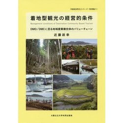 着地型観光の経営的条件―DMO/DMCに至る地域産業複合体のバリューチェーン(「地域活性化」シリーズ(特別版1)) [単行本]