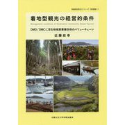 着地型観光の経営的条件―DMO/DMCに至る地域産業複合体のバリューチェーン(「地域活性化」シリーズ(特別版1)) [単行本]