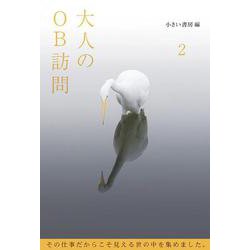 大人のOB訪問〈2〉 [単行本]