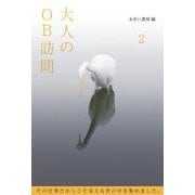 大人のOB訪問〈2〉 [単行本]