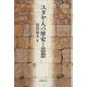 ユダヤ人の歴史と思想 [単行本]
