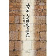 ユダヤ人の歴史と思想 [単行本]
