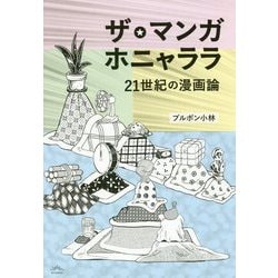ザ・マンガホニャララ―21世紀の漫画論 [単行本]