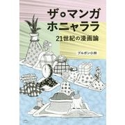 ザ・マンガホニャララ―21世紀の漫画論 [単行本]