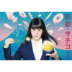 忘却のサチコ DVD BOX [DVD]