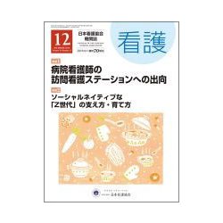 看護 2018年 12月号 [雑誌]