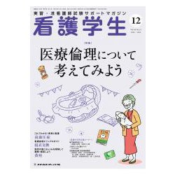 看護学生 2018年 12月号 [雑誌]