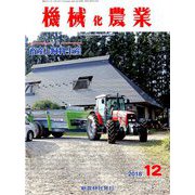 機械化農業 2018年 12月号 [雑誌]