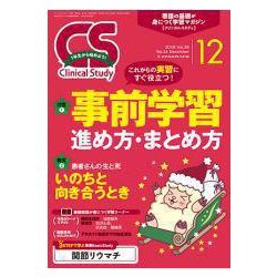 クリニカルスタディ 2018年 12月号 [雑誌]