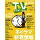 TV Station (テレビ・ステーション) 関東版 2018年 11/17号 [雑誌]