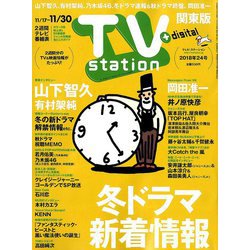 TV Station (テレビ・ステーション) 関東版 2018年 11/17号 [雑誌]