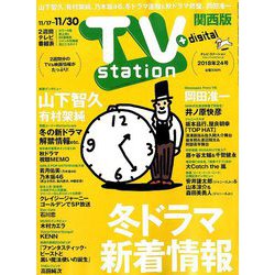 TV Station (テレビ・ステーション) 関西版 2018年 11/17号 [雑誌]
