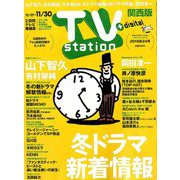 TV Station (テレビ・ステーション) 関西版 2018年 11/17号 [雑誌]
