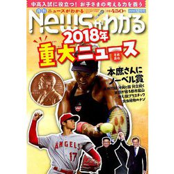 News (ニュース) がわかる 2018年 12月号 [雑誌]