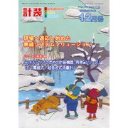 計装 2018年 12月号 [雑誌]