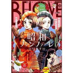 BE-LOVE (ビーラブ) 2018年 12/1号 [雑誌]