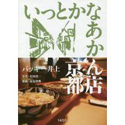 いっとかなあかん店 京都 [単行本]