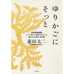 ゆりかごにそっと―熊本慈恵病院「こうのとりのゆりかご」に託された母と子の命 [単行本]