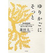 ゆりかごにそっと―熊本慈恵病院「こうのとりのゆりかご」に託された母と子の命 [単行本]