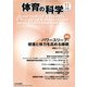 体育の科学 2018年 11月号 [雑誌]