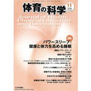 体育の科学 2018年 11月号 [雑誌]