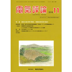 電気評論 2018年 11月号 [雑誌]