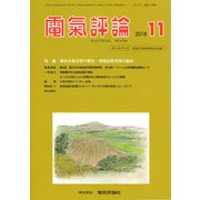 電気評論 2018年 11月号 [雑誌]