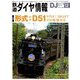 鉄道ダイヤ情報 2018年 12月号 [雑誌]