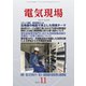 電気現場 2018年 11月号 [雑誌]