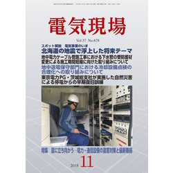電気現場 2018年 11月号 [雑誌]