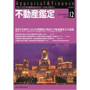 不動産鑑定 2018年 12月号 [雑誌]