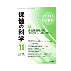 保健の科学 2018年 11月号 [雑誌]