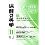 保健の科学 2018年 11月号 [雑誌]
