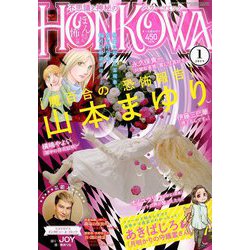HONKOWA (ホンコワ) 2019年 01月号 [雑誌]