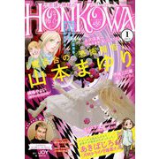 HONKOWA (ホンコワ) 2019年 01月号 [雑誌]