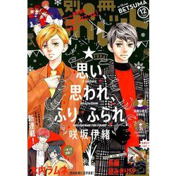 別冊 マーガレット 2018年 12月号 [雑誌]