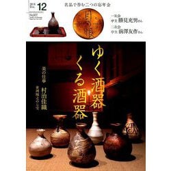目の眼 2018年 12月号 [雑誌]