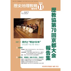 ヨドバシ.com - 増刊歴史地理教育 2018年 11月号 [雑誌] 通販【全品