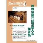増刊歴史地理教育 2018年 11月号 [雑誌]