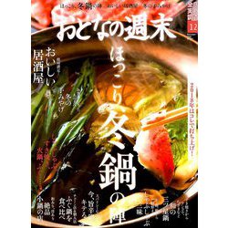 おとなの週末 2018年 12月号 [雑誌]