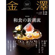 金澤 2018年 12月号 [雑誌]