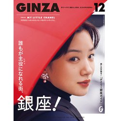 GINZA (ギンザ) 2018年 12月号 [雑誌]