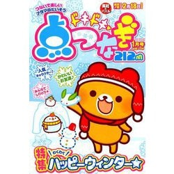 ドキドキ点つなぎ 2019年 01月号 [雑誌]