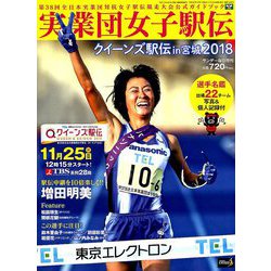 実業団女子駅伝2018 増刊サンデー毎日 2018年 12/1号 [雑誌]