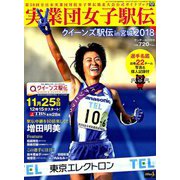 実業団女子駅伝2018 増刊サンデー毎日 2018年 12/1号 [雑誌]